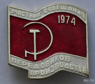 Лот: 8028762. Фото: 1. Знак участник совещания передовиков... Сувенирные