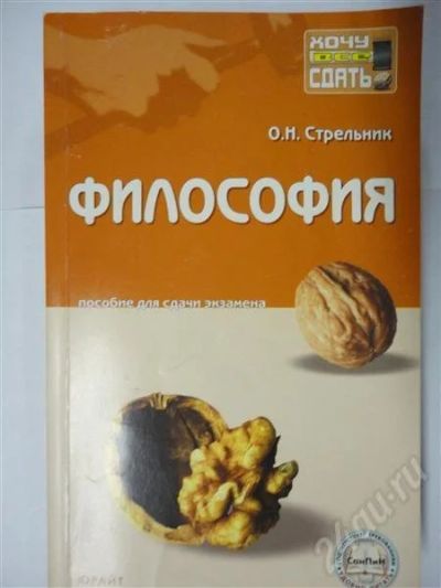 Лот: 302870. Фото: 1. философия! для подготовке к экзаменам. Для вузов