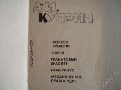 Лот: 186470. Фото: 1. Куприн А.И. Избранное. Художественная