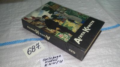 Лот: 11432539. Фото: 1. Агата Кристи. Собрание сочинений... Художественная