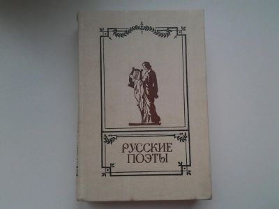 Лот: 5291321. Фото: 1. Русские поэты. Антология русской... Художественная