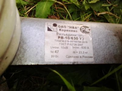 Лот: 6071391. Фото: 1. шинный разъеденитель РВ 10/630... Разное