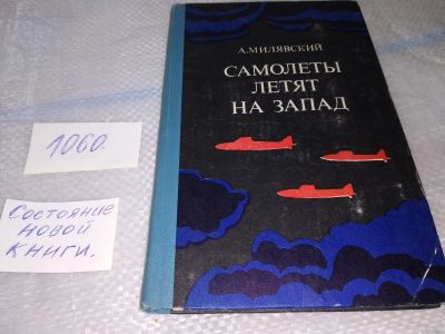 Лот: 16866943. Фото: 1. Самолеты летят на запад Милявский... Мемуары, биографии