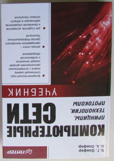 Лот: 24146133. Фото: 1. Компьютерные сети. Принцип, технологии... Компьютеры, интернет