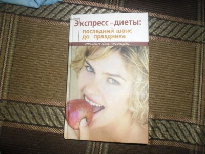 Лот: 7086922. Фото: 1. Книга-Экспресс диеты.Последний... Другое (медицина и здоровье)