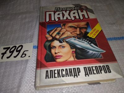 Лот: 13513386. Фото: 1. Прощай, пахан. Я тебя достану... Художественная