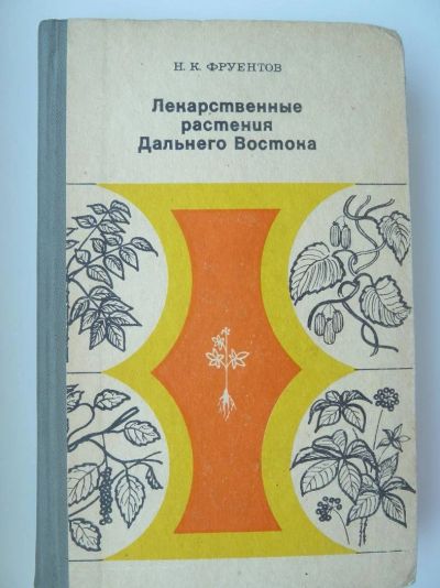 Лот: 9846871. Фото: 1. Фруентов Н.К. Лекарственные растения... Популярная и народная медицина