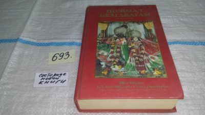 Лот: 11312415. Фото: 1. Шримад Бхагаватам. Вторая песнь... Религия, оккультизм, эзотерика