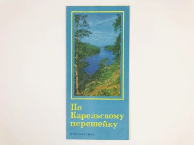 Лот: 23281175. Фото: 1. По Карельскому перешейку. Туристская... Карты и путеводители