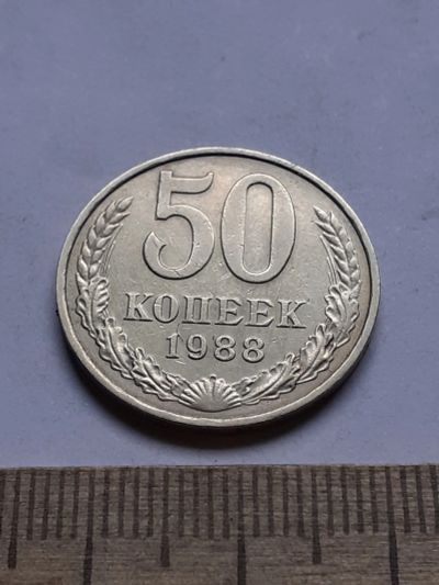 Лот: 20089612. Фото: 1. (№14964)50 копеек 1988 год,практически... Россия и СССР 1917-1991 года