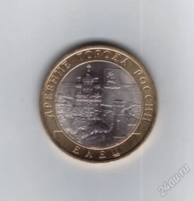 Лот: 1100582. Фото: 1. 10 рублей 2011 год. Елец. Ац... Россия после 1991 года