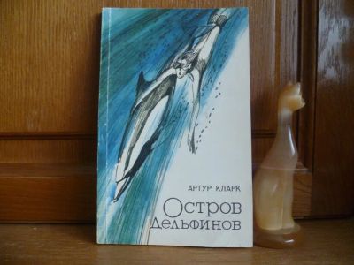 Лот: 25762520. Фото: 1. Кларк Артур. Остров Дельфинов... Художественная