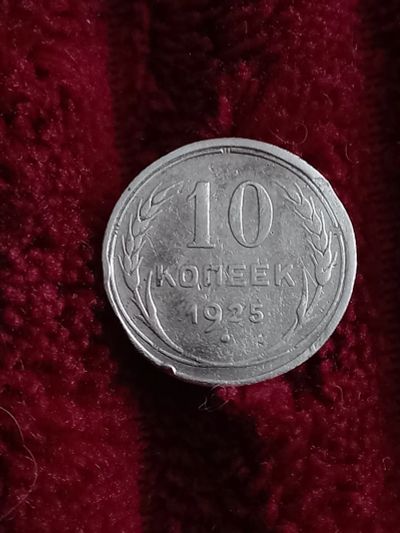 Лот: 19973338. Фото: 1. 10 копеек 1925. Хорошая. Россия и СССР 1917-1991 года