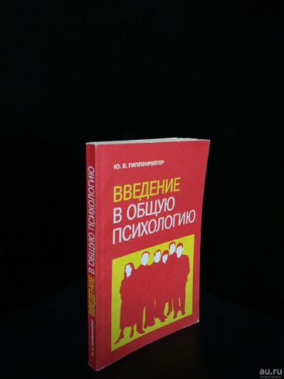 Лот: 14942285. Фото: 1. Введение в общую психологию Юлия... Психология