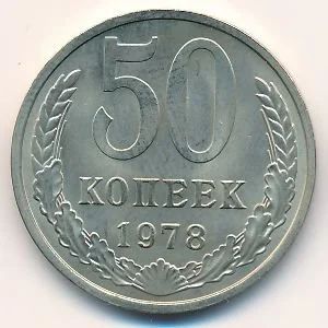 Лот: 9859601. Фото: 1. 50 копеек СССР - 1978 год. Погодовка... Россия и СССР 1917-1991 года