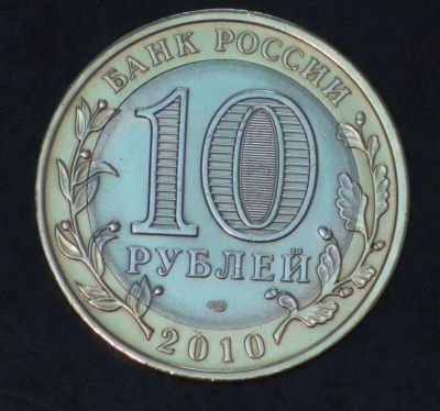 Лот: 4452019. Фото: 1. 10 руб 2010 г. Ненецкий Автономный... Россия после 1991 года