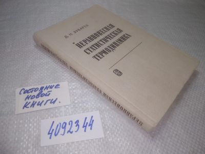 Лот: 25350091. Фото: 1. oz(4092344)Зубарев Д.Н. Неравновесная... Физико-математические науки