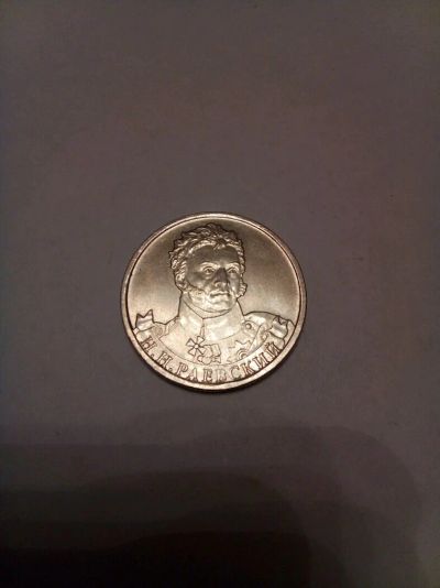 Лот: 9579919. Фото: 1. 2 рубля 2012г. Н.Н.Раевский. Россия после 1991 года