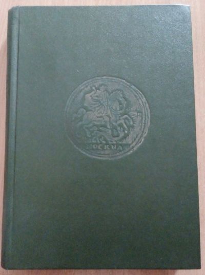 Лот: 19068795. Фото: 1. Каталог. Узденников. Монеты царской... Другое (журналы, газеты, каталоги)