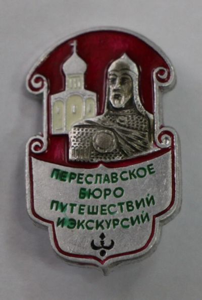 Лот: 8850615. Фото: 1. Знак: Переславское бюро путешествий... Сувенирные