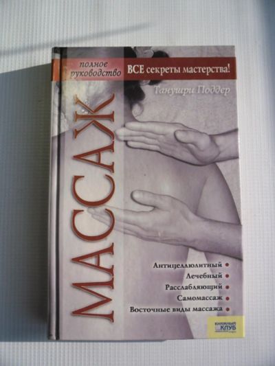 Лот: 11431862. Фото: 1. "Массаж. Полное руководство" Танушри... Традиционная медицина