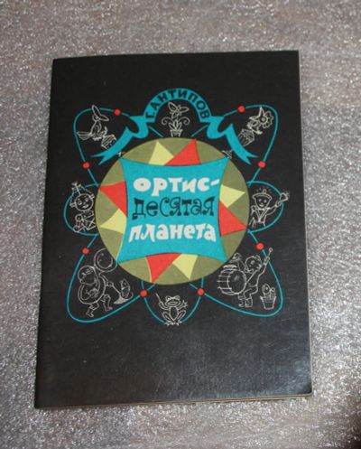 Лот: 25341062. Фото: 1. Антипов Г. Ортис - десятая планета... Справочники