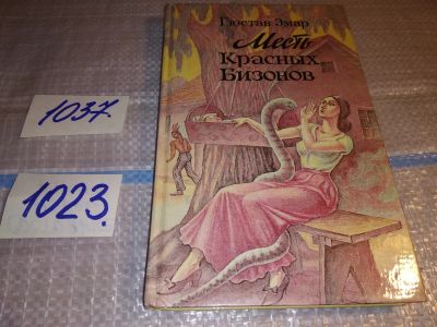 Лот: 17199116. Фото: 1. Эмар Г. Месть Красных Бизонов... Художественная