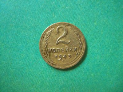 Лот: 8213207. Фото: 1. 2 копейки 1945г. Россия и СССР 1917-1991 года