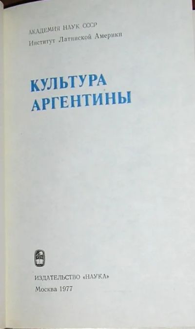 Лот: 19861973. Фото: 1. Культура Аргентины. Москва. Наука... Архитектура