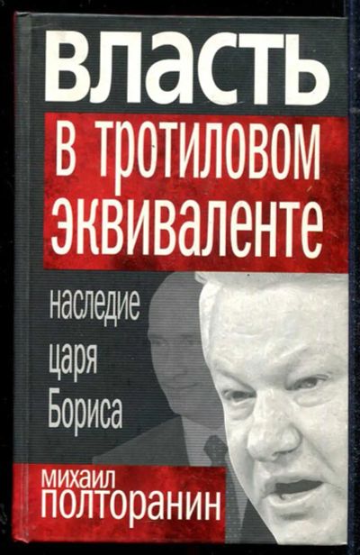 Лот: 23434332. Фото: 1. Власть в тротиловом эквиваленте... Мемуары, биографии