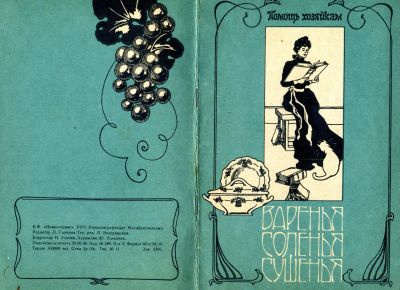 Лот: 25136449. Фото: 1. Книга "Варенья, Соленья, Сушенья... Кулинария
