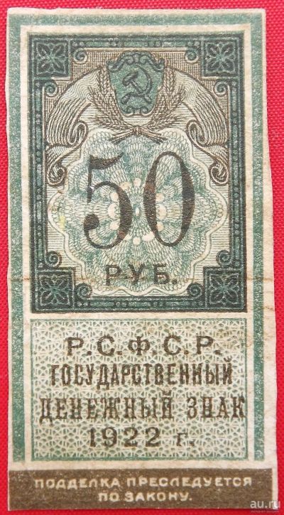 Лот: 1588503. Фото: 1. (№676) 50 рублей 1922 (РСФСР). Россия, СССР, страны СНГ