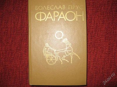 Лот: 1791541. Фото: 1. Болеслав Прус "Фараон". Художественная