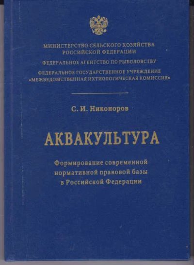 Лот: 14018807. Фото: 1. Аквакультура. Формирование современной... Юриспруденция