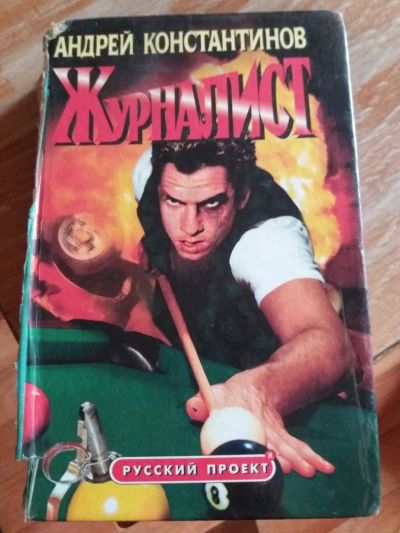 Лот: 9717781. Фото: 1. Андрей Константинов «Журналист... Художественная