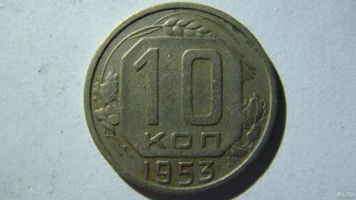 Лот: 16913726. Фото: 1. 10 копеек 1953 года. Россия и СССР 1917-1991 года