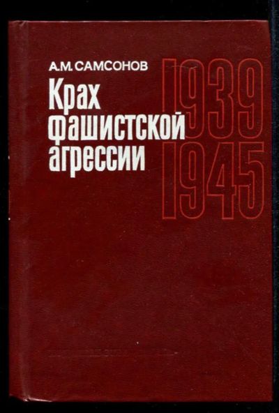 Лот: 23435215. Фото: 1. Крах фашистской агрессии 1939-1945... История