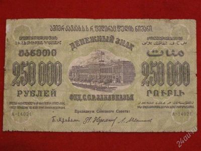Лот: 2619954. Фото: 1. 250000 рублей 1923 г. Закавказье... Россия, СССР, страны СНГ