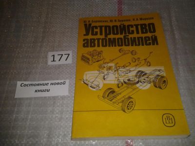 Лот: 6838354. Фото: 1. Устройство автомобилей, Ю.Боровских... Транспорт