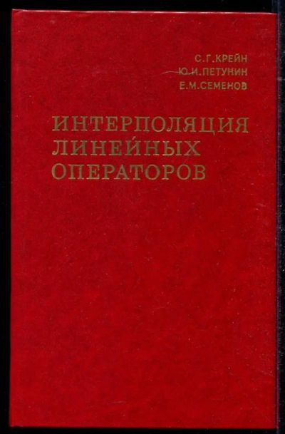 Лот: 23434485. Фото: 1. Интерполяция линейных операторов. Физико-математические науки