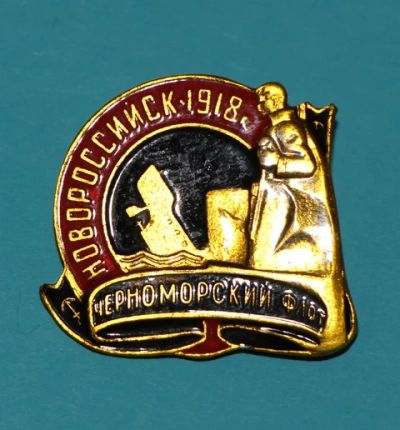 Лот: 7509429. Фото: 1. Знак Новороссийск-1918 год. Черноморский... Сувенирные