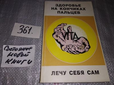 Лот: 17053058. Фото: 1. Здоровье на кончиках пальцев... Популярная и народная медицина