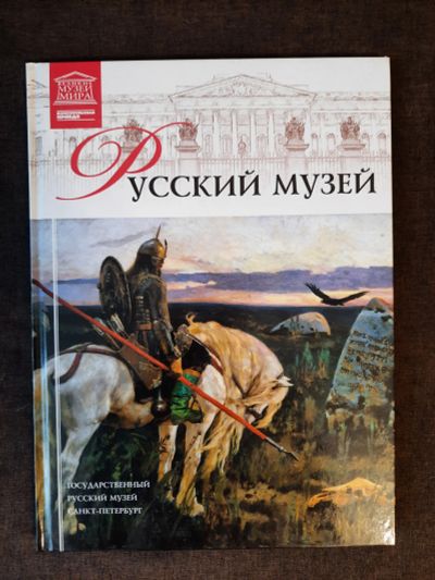 Лот: 19465181. Фото: 1. Книга 10 Великие Музеи Мира Русский... Изобразительное искусство