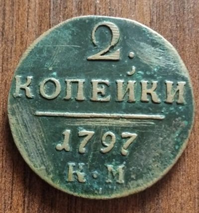Лот: 17265501. Фото: 1. 2 копейки 1797, КМ. Россия до 1917 года