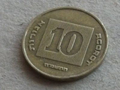 Лот: 19658062. Фото: 1. Монета 10 агорот Израиль 1988... Ближний восток