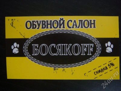 Лот: 183838. Фото: 1. Дисконт в обувной магазин "Босякоff... Красноярск