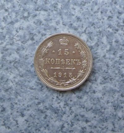 Лот: 9275424. Фото: 1. 15 копеек 1915 г. вс серебро... Россия до 1917 года