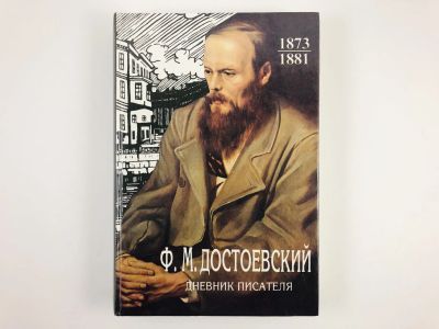 Лот: 23293469. Фото: 1. Дневник писателя. 1873-1881 Достоевский... Мемуары, биографии