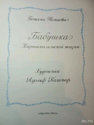 Лот: 13065842. Фото: 1. Божена Немцова. Бабушка. Картины... Художественная для детей