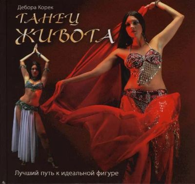 Лот: 5622228. Фото: 1. танец живота. Самоучители